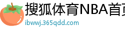 搜狐体育NBA首页